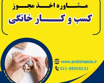 اخذ مجوز کسب و کار خانگی